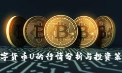 数字货币U的行情分析与投