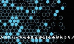 能添加到TokenIM的币是否安