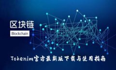 Tokenim官方最新版下载与使