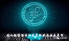 国内数字货币的发展现状与未来展望
