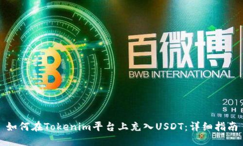 如何在Tokenim平台上充入USDT：详细指南