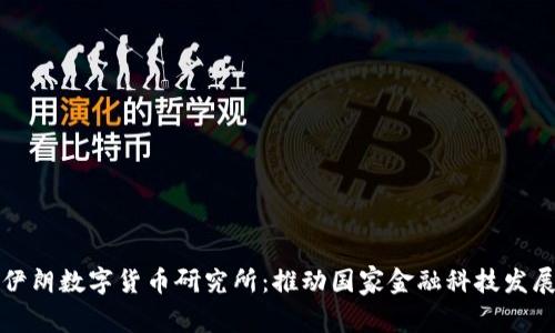 伊朗数字货币研究所：推动国家金融科技发展
