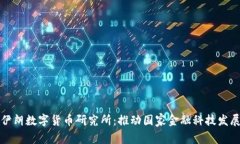 伊朗数字货币研究所：推动国家金融科技发展