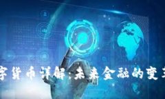 中央数字货币详解：未来金融的变革与挑战