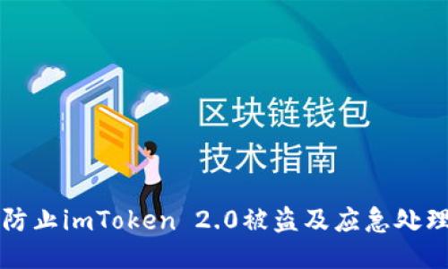 如何防止imToken 2.0被盗及应急处理指南