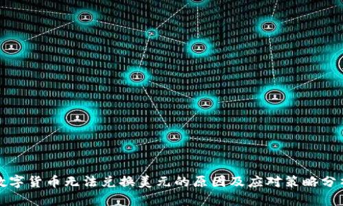 数字货币无法兑换美元的原因及应对策略分析