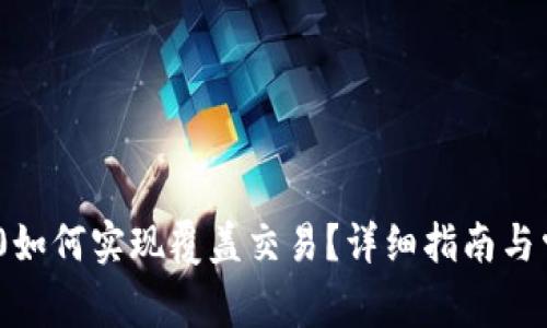 imToken 2.0如何实现覆盖交易？详细指南与常见问题解答
