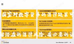 yari/yari数字货币, 购买数字货币, 法律风险/guanj
