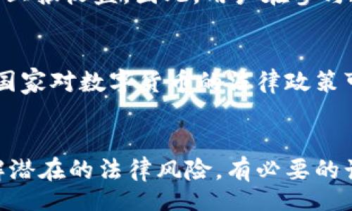 yari/yari
数字货币, 购买数字货币, 法律风险/guanjianci

引言
近年来，数字货币如比特币、以太坊等越来越受到公众的关注和追捧。无论是在投资领域还是在日常交易中，数字货币的应用范围不断扩大。然而，伴随着数字货币的火爆，许多人也开始关注一个重要的问题：帮人购买数字货币是否违法？在这篇文章中，我们将深入探讨这个问题，从法律、风险、市场现状等多个方面进行分析，为读者提供全面的信息。

1. 数字货币的基础知识
在探讨帮人购买数字货币是否合法之前，我们首先需要了解数字货币的基本概念。数字货币是一种基于区块链技术的虚拟货币，通常不受任何国家或金融机构的控制。数字货币的特点包括去中心化、安全性高、交易匿名等。
以比特币为例，它是第一个被广泛认可的数字货币，2009年由一个化名为中本聪的人提出。比特币的设计初衷是创造一种新的支付方式，让用户在不依赖传统银行体系的情况下进行交易。随着时间的推移，越来越多的数字货币陆续推出，包括以太坊、瑞波币等，每种数字货币都有其独特的属性和用途。

2. 数字货币的法律地位
不同国家对数字货币的法律规定各不相同。在一些国家，数字货币被视为合法的支付方式，用户可以自由地购买和交易。然而，在某些国家，数字货币的法律地位仍不明确，甚至被禁止。例如，中国在2017年就对数字货币的交易进行了严厉打击，认为其导致了金融风险，消费者保护不足。
因此，在帮人购买数字货币之前，有必要了解当地法律法规。即使在法律允许的国家，数字货币的购买和交易也可能涉及税务问题。很多国家要求数字货币的持有和交易利益依法纳税，用户在进行交易时需要特别注意这些规定。

3. 帮人购买数字货币的法律风险
帮人购买数字货币的行为可能涉及多方面的法律风险。首先，如果你作为中介帮助他人完成交易，但没有获得相关许可和登记，可能会被视为违规。很多国家要求金融中介公司或交易平台必须拥有相关的许可证，以正常开展业务。
其次，如果帮他人购买数字货币导致对方遭受损失，作为中介的你可能面临法律纠纷。例如，抗争者可能会认为你负有一定的责任，对其投资损失进行索赔。在许多情况下，帮助他人进行投资决策本身就可能会存在法律风险。
此外，数字货币市场存在很高的波动性和不确定性，价格的剧烈波动可能会导致用户无法如预期般获取收益，这也可能引发法律争议。在这样的情况下，建议用户在进行任何投资之前一定要做好充分的市场研究和信任度评估。

4. 合法购买数字货币的途径
在目前的市场环境下，合法购买数字货币的方法主要有几种。首先是通过合法的交易平台，这些平台通常会要求用户提供身份证明等信息，以确保交易的合法性。此外，这些平台往往会提供相应的风险提示，帮助用户做出更明智的投资决策。
除了交易平台之外，用户还可以通过数字货币ATM进行交易。这种方式相对便捷，但用户需要确保选择合法的ATM机，以免涉及到黑市交易的法律问题。在某些国家，政府认可的数字货币奔驰交易所已经建立了，这些交易所通常会受到当地金融监管机构的监督，用户在这里进行交易的风险相对较小。
最后，还可以通过点对点（P2P）交易进行购买。在这种情况下，用户可以直接与其他用户进行交易，这种方式通常不需要中介，但仍需谨防交易对手的信誉风险。

5. 常见问题及解答
在购买数字货币的过程中，用户常常会面临一些困惑和问题。以下是五个与购买数字货币相关的常见问题及其详细解答。

问题1：我可以在中国通过任何渠道购买数字货币吗？
在中国，购买数字货币的法律政策相对严格。2017年，央行发布的通知禁止了ICO（首次代币发行）和数字货币交易所的运营。因此，虽然个人可以持有数字货币，但在交易时必须非常谨慎，确保不参与任何形式非法交易活动。用户建议通过合法的方式和平台进行投资，并务必熟悉相关法律法规。

问题2：如果币价下跌，我是否可以追索损失？
这个问题的答案在很大程度上取决于你的投资方式和合同约定。在一般情况下，数字货币投资是高风险投资，所有投资者都应承担相应的投资风险。如果你是在一个受监管的平台上进行交易，该交易可能受到一定的法律保护。例如，如果该平台出现故障或非法行为，用户可能会有追索的机会。但如果是个人之间的交易，追索损失的可能性相对较小。

问题3：为什么有人选择帮别人买数字货币？
帮人购买数字货币的动机一般有几个方面。首先，很多人对数字货币市场不够了解，渴望借助他人的力量进行投资。这时候，经验丰富、了解市场的人可能会被请求帮助进行交易。其次，有些人可能从交易中收取佣金，从而获得额外收入。最后，数字货币具有去中心化的特性，很多人认为参与这种新兴的投资方式能带来更高的收益，这也吸引了更多人参与。

问题4：数字货币交易是否需要缴纳税款？
根据不同国家/地区的立法，数字货币交易可能会涉及税务问题。在许多国家，政府将数字货币视为资产，要求对资本收益征税。此外，某些国家还要求在进行交易时上报收益。因此，用户在参与数字货币交易前一定要了解相关的税务规定，并在需要的情况下向相关部门申报，确保遵循当地法律。

问题5：数字货币投资的风险是什么？
数字货币投资的风险主要包括市场风险、法规风险和安全风险。市场风险方面，数字货币价格波动剧烈，投资者可能在短时间内遭受重大损失。法规风险方面，不同国家对数字货币的法律政策可能会随时变动，投资者需密切关注。安全风险方面，数字货币本质上是一种虚拟资产，黑客攻击和诈骗事件时有发生，用户在投资时需具备一定的安全防范意识。

结论
总之，帮人购买数字货币的行为在法律上是一个复杂的问题，需要根据具体情况和当地的法律政策进行判断。在法律允许的情况下，用户在交易时需特别谨慎，了解潜在的法律风险，有必要的话可以咨询专业的法律人士。数字货币市场机遇与风险并存，但只要我们保持清晰的头脑和理性的判断，就能更好地应对未来的挑战。