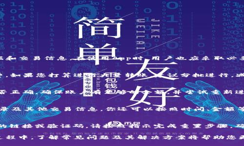   如何使用TokenimApp进行转账与授权？ / 
 guanjianci TokenimApp, 转账, 授权 /guanjianci 

在当今数字化时代，区块链技术的发展为我们的生活带来了许多便利，尤其是在金融领域。TokenimApp作为一种新兴的数字资产管理工具，正在受到越来越多用户的青睐。无论是转账、授权，还是管理各种数字资产，TokenimApp都提供了一个简单高效的解决方案。本文将详细介绍如何使用TokenimApp进行转账与授权，并为您解答相关问题。

TokenimApp简介
TokenimApp是一款支持多种数字货币的应用程序，它允许用户进行资产管理、转账、授权以及其他多种功能。用户通过这个平台，可以便捷地发送和接收数字货币，管理他们的资产，以及进行权限授权等操作。TokenimApp的用户界面简单直观，非常适合初学者和经验丰富的用户。

如何进行TokenimApp转账？
使用TokenimApp进行转账非常简单。您只需要遵循以下步骤：
ol
  li下载并安装TokenimApp，注册并登录账户。/li
  li在主界面中选择“转账”功能。/li
  li输入接收方的数字钱包地址。确保输入的地址正确，以免资金丢失。/li
  li输入您想要转账的金额，并选择相应的货币种类。/li
  li确认交易信息。如果一切无误，点击“确认转账”按钮。/li
  li根据提示完成身份验证，例如输入密码或进行生物识别。/li
  li等待交易确认，通常几分钟内就会到账。/li
/ol
需要注意的是，TokenimApp通常会收取一定的交易手续费，因此在转账之前，请确保您的账户余额充足。

TokenimApp的授权功能简介
授权功能是TokenimApp的一大亮点，用户可以利用此功能对其他用户或应用程序授予访问权限。这在进行资产管理时非常重要，尤其是在需要多人协作管理数字资产时。
授权过程通常包括以下步骤：
ol
  li登录您的TokenimApp账户，进入“授权”界面。/li
  li选择您希望授权的资产或功能。/li
  li输入欲授权用户的地址或账户信息。/li
  li明确授权的权限范围，例如是否可以转账、查看余额等。/li
  li确认授权信息，点击“确认授权”。/li
/ol
在进行授权时，请务必谨慎，确保授权对象是值得信任的用户或应用，以保护您的数字资产安全。

常见问题解答
在使用TokenimApp的过程中，用户可能会遇到一些问题，以下是5个常见问题及其详尽解答：

问题1：TokenimApp安全吗？
TokenimApp的安全性取决于多个因素，包括其加密技术、用户的安全措施以及开发团队的背景。TokenimApp通常采用多种加密措施来保护用户数据和交易信息。在使用App时，用户也应采取必要的安全措施，例如使用强密码、启用双重验证等。此外，建议用户定期检查应用的更新，保持软件最新，以防御潜在的安全漏洞。

问题2：我可以转账多少数字货币？
TokenimApp没有明确的转账上限，但不同数字货币可能会有各自的网络限制和手续费。在转账时，请确保您的账户余额足够，并考虑到可能的手续费。如果您打算进行大量转账，建议分批进行，减少风险和手续费负担。

问题3：转账失败的原因有哪些？
转账失败可能由多种原因引起，包括但不限于：输入的接收地址错误、余额不足、网络拥堵或技术故障等。在遇到转账失败的情况时，首先检查输入是否正确，确保账户有足够的余额，并尝试重新进行转账。如果问题仍然存在，请联系TokenimApp的客服获取支持。

问题4：如何找到我的交易记录？
TokenimApp提供了方便的资产记录查询功能。用户可以在应用中找到“交易记录”或“历史交易”选项，点击进入后可以查看所有的转账记录、接收记录及其他交易信息。你还可以按照时间、金额等条件进行搜索，提高查找效率。

问题5：如果我忘记密码该怎么办？
在TokenimApp中，如果您忘记了密码，可以通过“找回密码”功能进行重置。通常，您需要提供与账户关联的电子邮件地址，系统会向您发送重置密码的链接或验证码。请按照指示完成重置步骤，确保您有访问电子邮件的权限，以便及时接收相关信息。

总结而言，TokenimApp作为一款功能强大的数字资产管理工具，不仅简化了转账和授权的流程，还通过多种安全措施保护用户的资金安全。在使用过程中，了解常见问题及其解决方案将帮助您更好地享受该应用带来的便利。