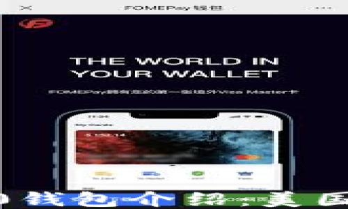 
imToken 2.0钱包介绍：美国是其总部吗？