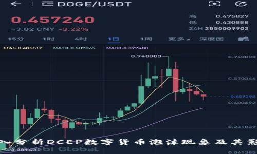 深入分析DCEP数字货币泡沫现象及其影响
