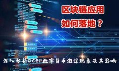 深入分析DCEP数字货币泡沫现象及其影响