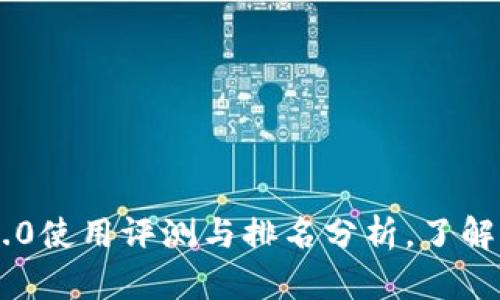: imToken 2.0使用评测与排名分析，了解钱包的优劣势