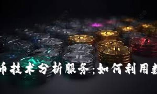 深入解析数字货币技术分析服务：如何利用数据驱动投资决策