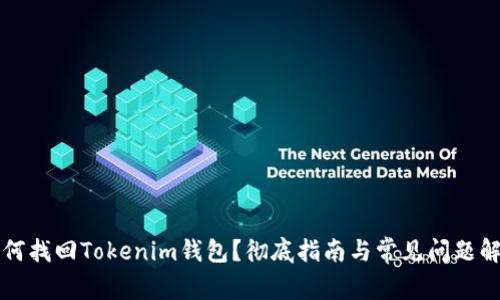 如何找回Tokenim钱包？彻底指南与常见问题解析
