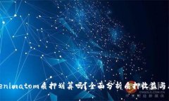 Tokenimatom质押划算吗？全面