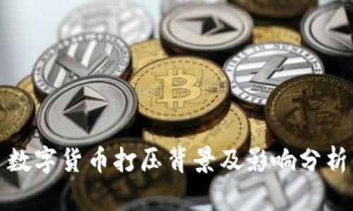 数字货币打压背景及影响分析