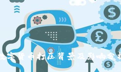 数字货币打压背景及影响分析