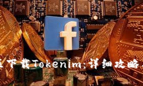 如何在大陆地区下载Tokenim：详细攻略与常见问题解答