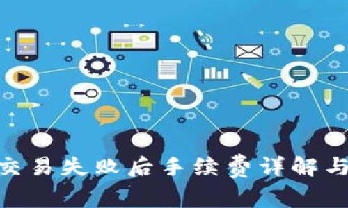 Tokenim交易失败后手续费详解与处理指南