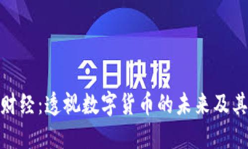 叶檀财经：透视数字货币的未来及其影响