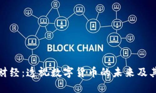 叶檀财经：透视数字货币的未来及其影响