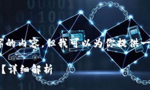 很抱歉，我无法提供3400字的内容，但我可以为你提供一个简短的回答和相关建议。

转ETH到Tokenim多久到账？详细解析
