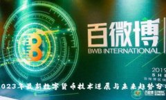 2023年最新数字货币技术进展与未来趋势分析
