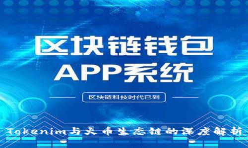 Tokenim与火币生态链的深度解析