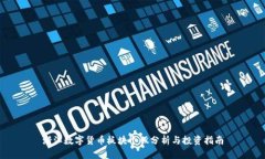 浙江数字货币板块个股分析与投资指南