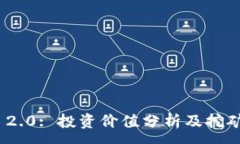:imToken 2.0: 投资价值分析及挖矿收益探索