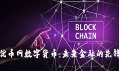 优币网数字货币：未来金融的先锋