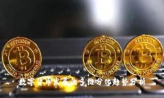 数字货币发展的多维分化趋势分析