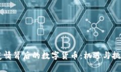 西安疫情背后的数字货币：机遇与挑战分析