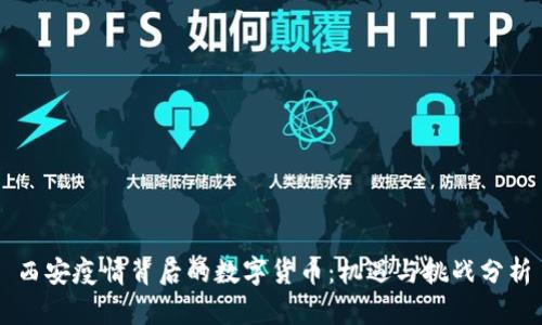 西安疫情背后的数字货币：机遇与挑战分析