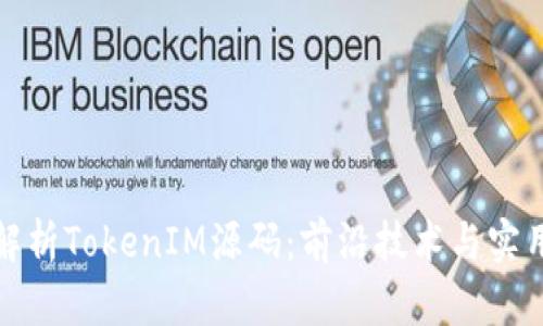 深入解析TokenIM源码：前沿技术与实用案例