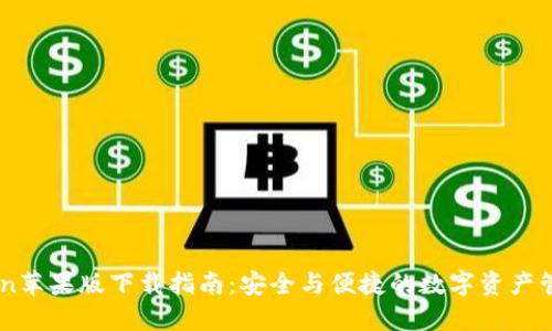 imToken苹果版下载指南：安全与便捷的数字资产管理应用