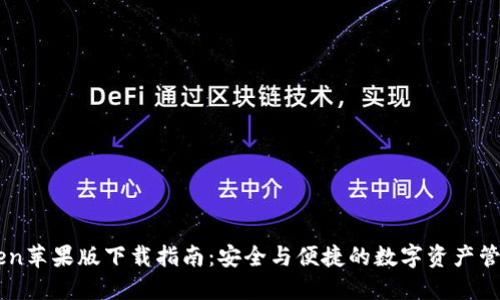 imToken苹果版下载指南：安全与便捷的数字资产管理应用