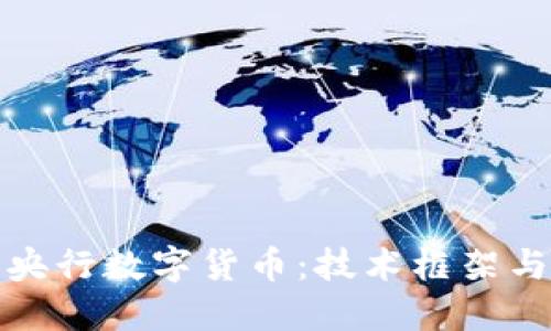 如何开发央行数字货币：技术框架与实施策略