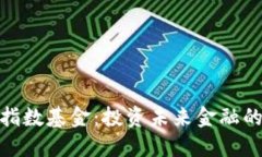 数字货币指数基金：投资未来金融的全新选择