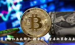数字货币红色先锋队：探索数字货币的革命与未