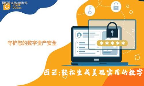 imToken 2.0 钱包截图器：轻松生成美观实用的数字资产展示