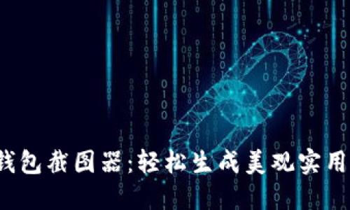 imToken 2.0 钱包截图器：轻松生成美观实用的数字资产展示