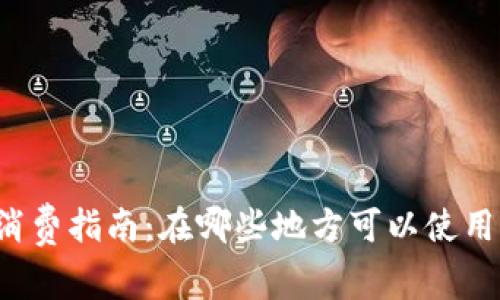 龙华数字货币消费指南：在哪些地方可以使用龙华数字货币？