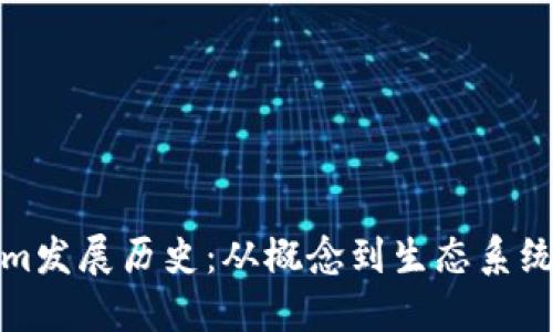 Tokenim发展历史：从概念到生态系统的演变