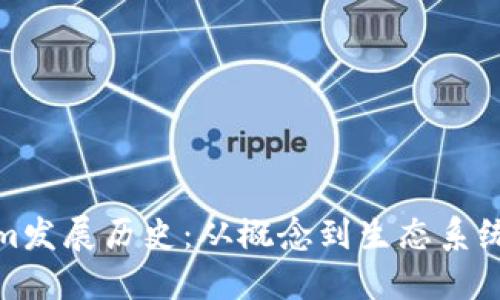 Tokenim发展历史：从概念到生态系统的演变