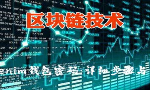 如何找回Tokenim钱包密码：详细步骤与常见问题解答