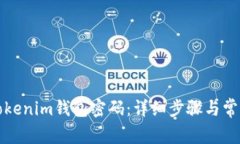 如何找回Tokenim钱包密码：