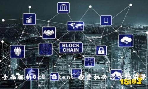 全面解析OKB Token: 投资机会与市场前景